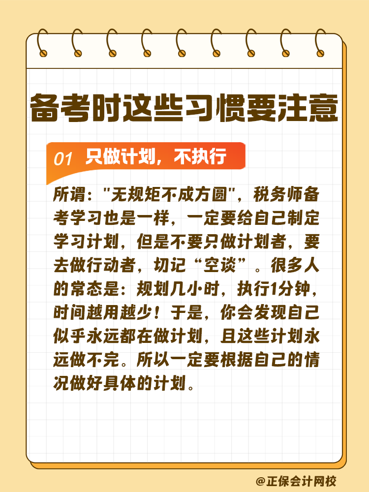 这些习惯可能在悄悄拉低你的税务师通过率! 这些习惯可能在悄悄拉低你的税务师通过率!