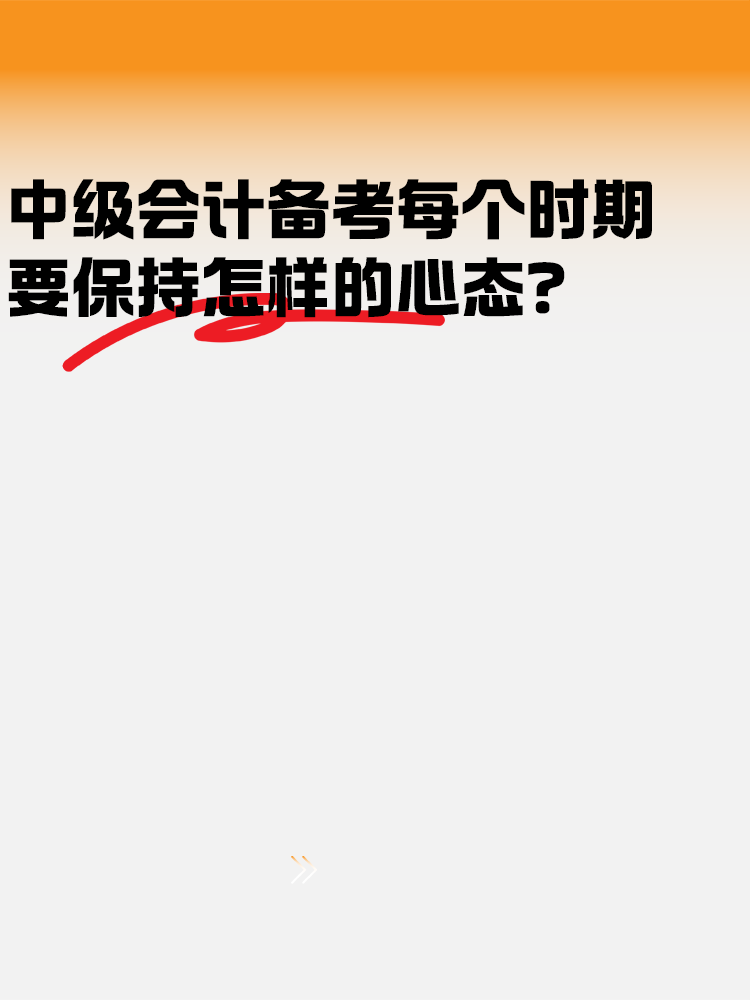 中级会计备考各个时期 要保持怎样的心态? 中级会计备考各个时期 要保持怎样的心态?