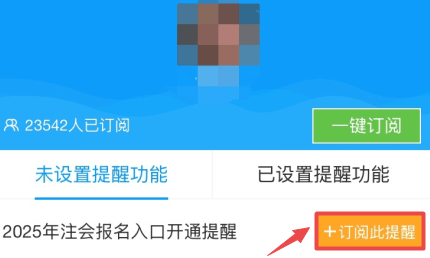 注会报名提醒预约