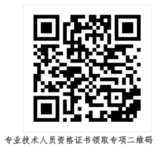 证书领取专项二维码 证书领取专项二维码