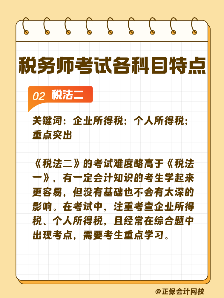 了解税务师考试各科目特点 轻松备考税务师 了解税务师考试各科目特点 轻松备考税务师