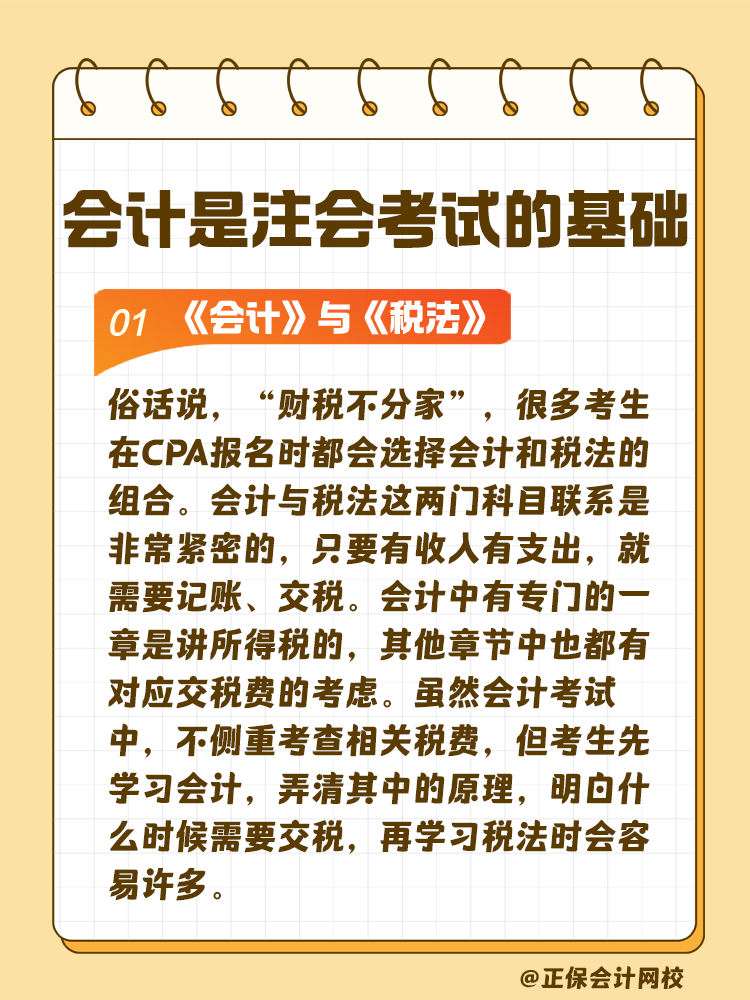 注会《会计》科目与其它科目的关联性 注会《会计》科目与其它科目的关联性