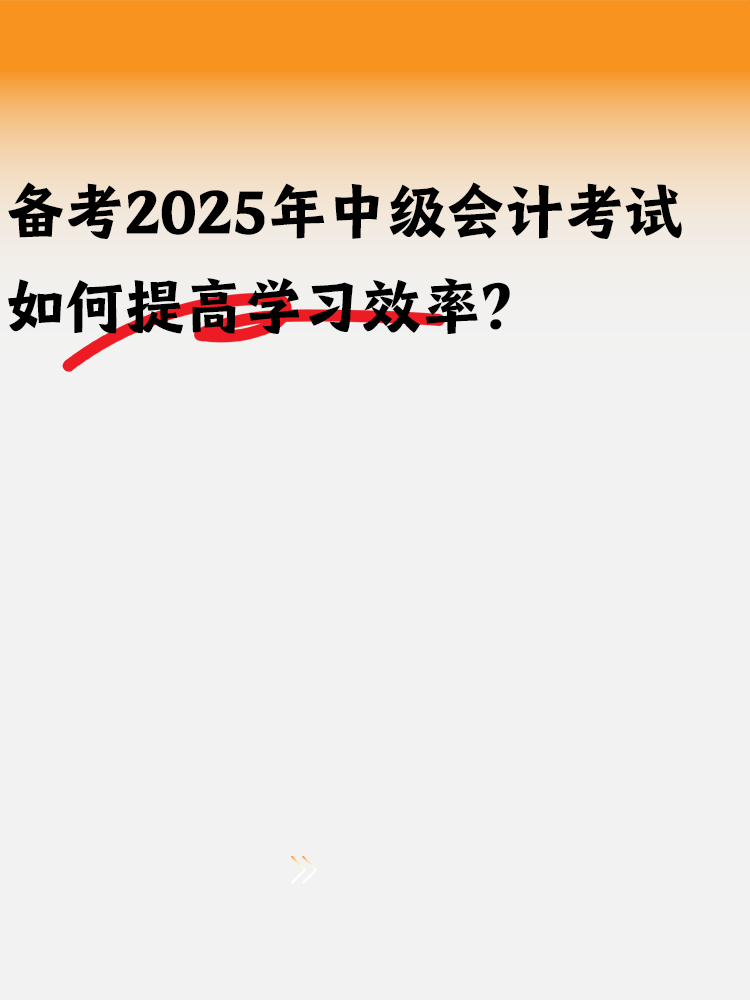 备考2025年中级会计 如何提高学习效率？