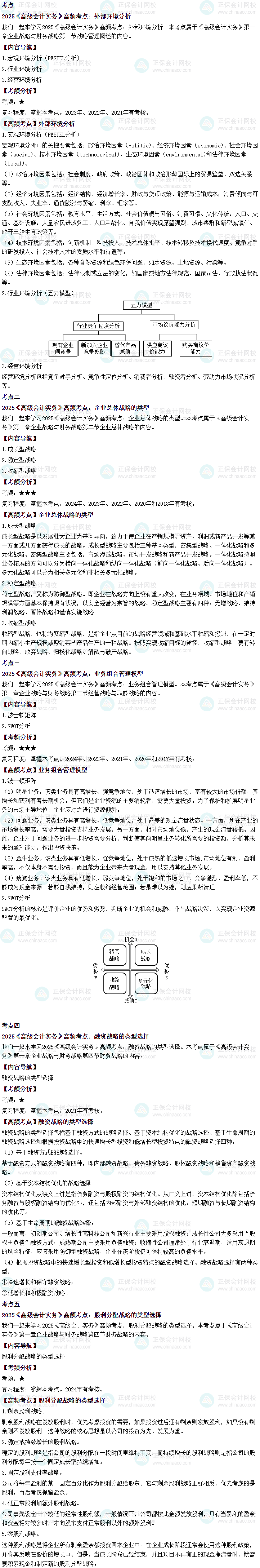 2025年高级会计师考试高频考点:第一章企业战略与财务战略 2025年高级会计师考试高频考点:第一章企业战略与财务战略