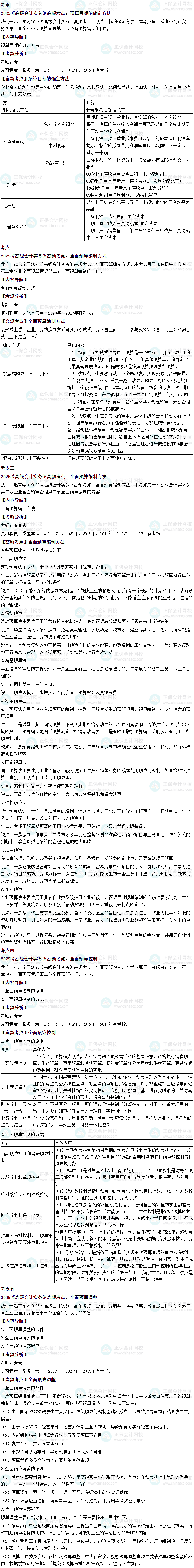 2025年高级会计师考试高频考点:第二章企业全面预算管理 2025年高级会计师考试高频考点:第二章企业全面预算管理