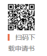 扫码下载申请书 扫码下载申请书