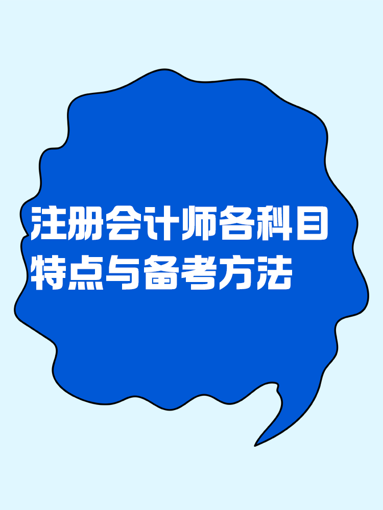 注册会计师各科目特点与备考方法