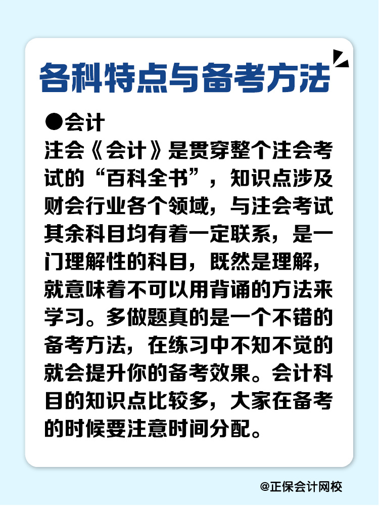 注册会计师各科目特点与备考方法