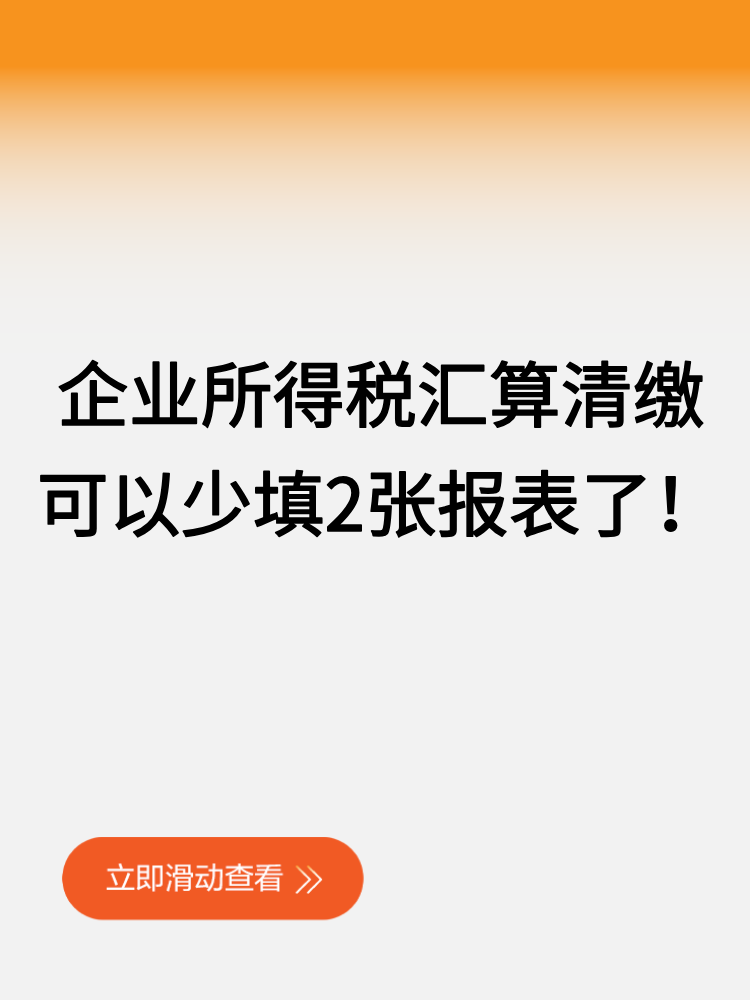 企业所得税汇算清缴可以少填2张报表了 企业所得税汇算清缴可以少填2张报表了