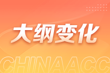 大纲变化