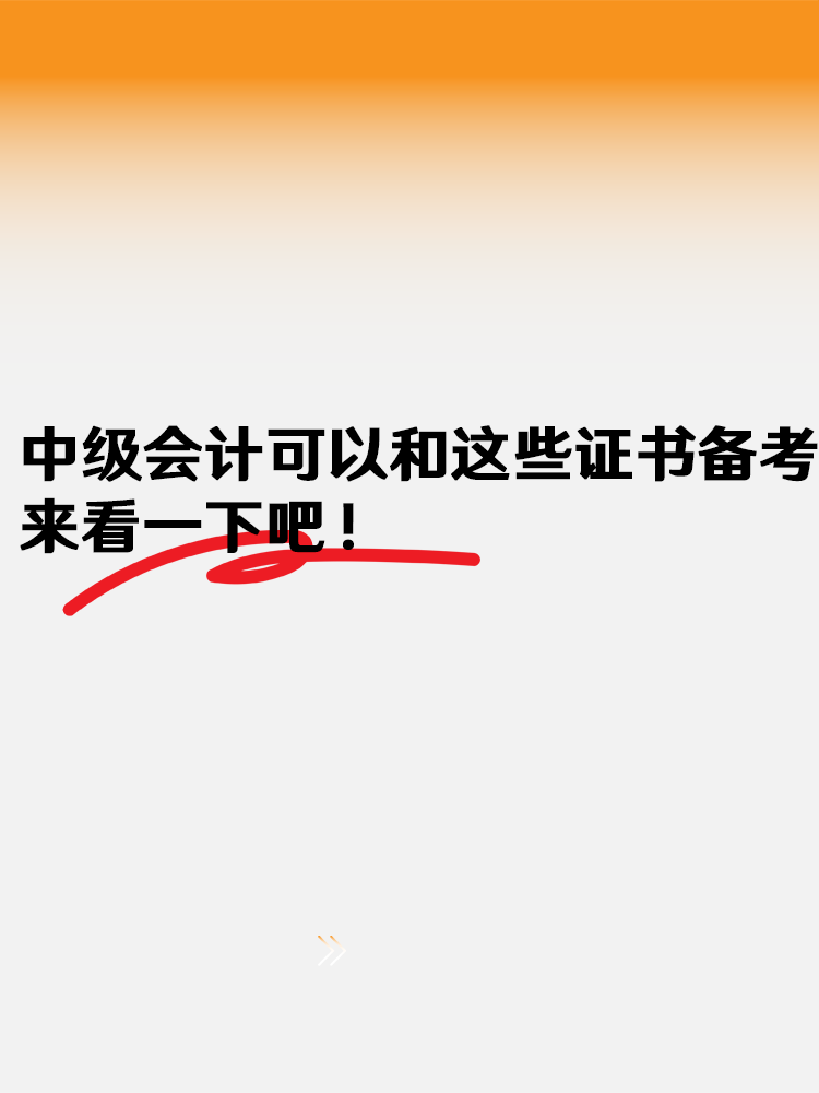 中级会计可以和这些证书一起备考 来看一下吧! 中级会计可以和这些证书一起备考 来看一下吧!