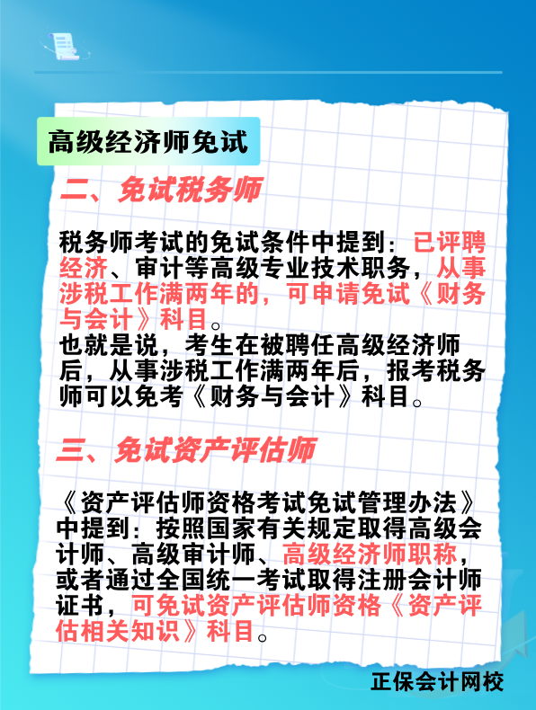 拿下高级经济师 这些考试科目可免考! 拿下高级经济师 这些考试科目可免考!