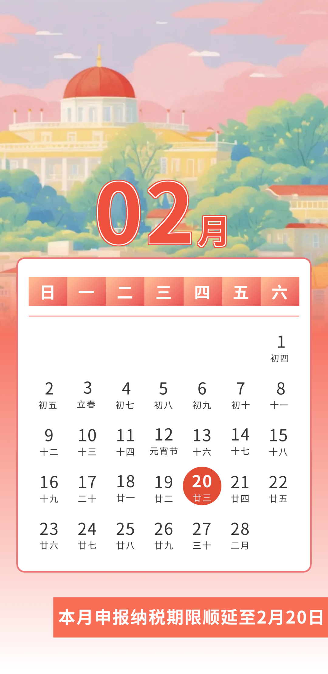 2025年2月申报纳税期限顺延至20日