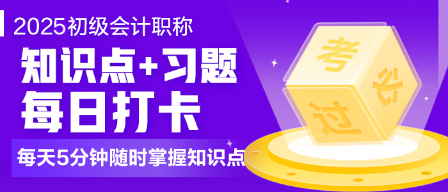 2025初级会计职称打卡计划 2025初级会计职称打卡计划
