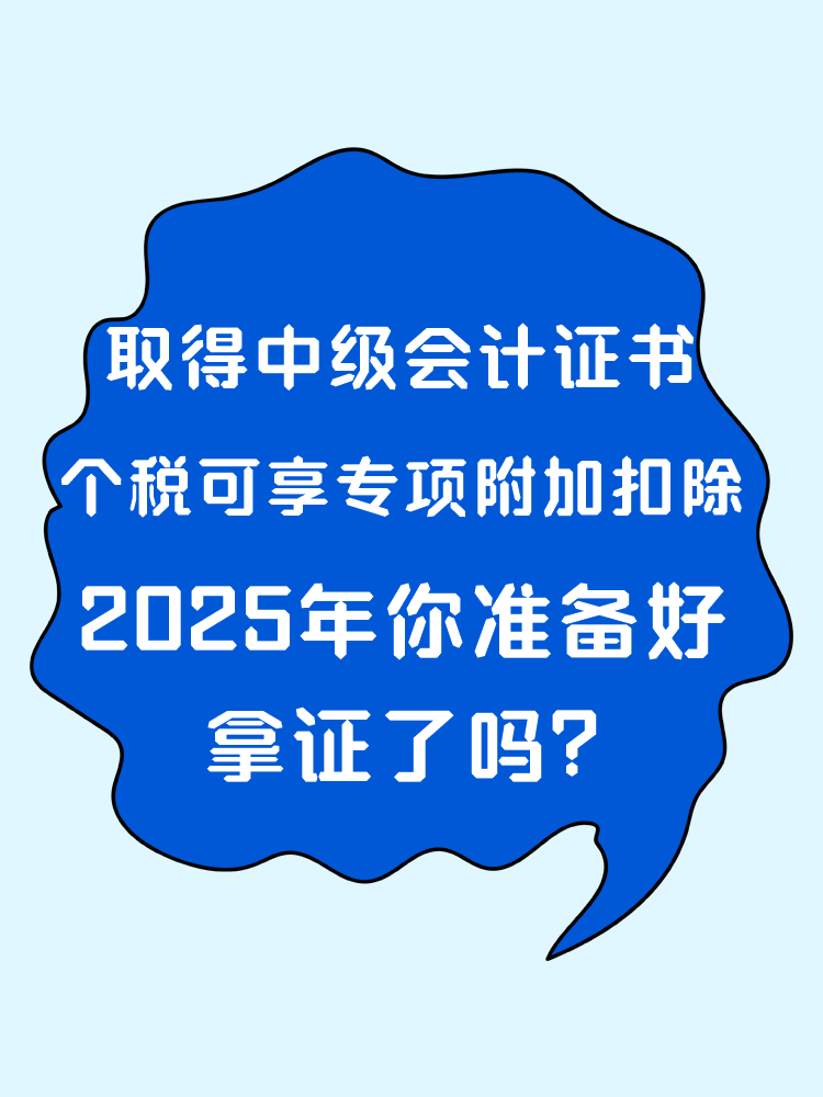 取得中级会计证书 个税可享专项附加扣除!2025年你准备好拿证了吗? 取得中级会计证书 个税可享专项附加扣除!2025年你准备好拿证了吗?