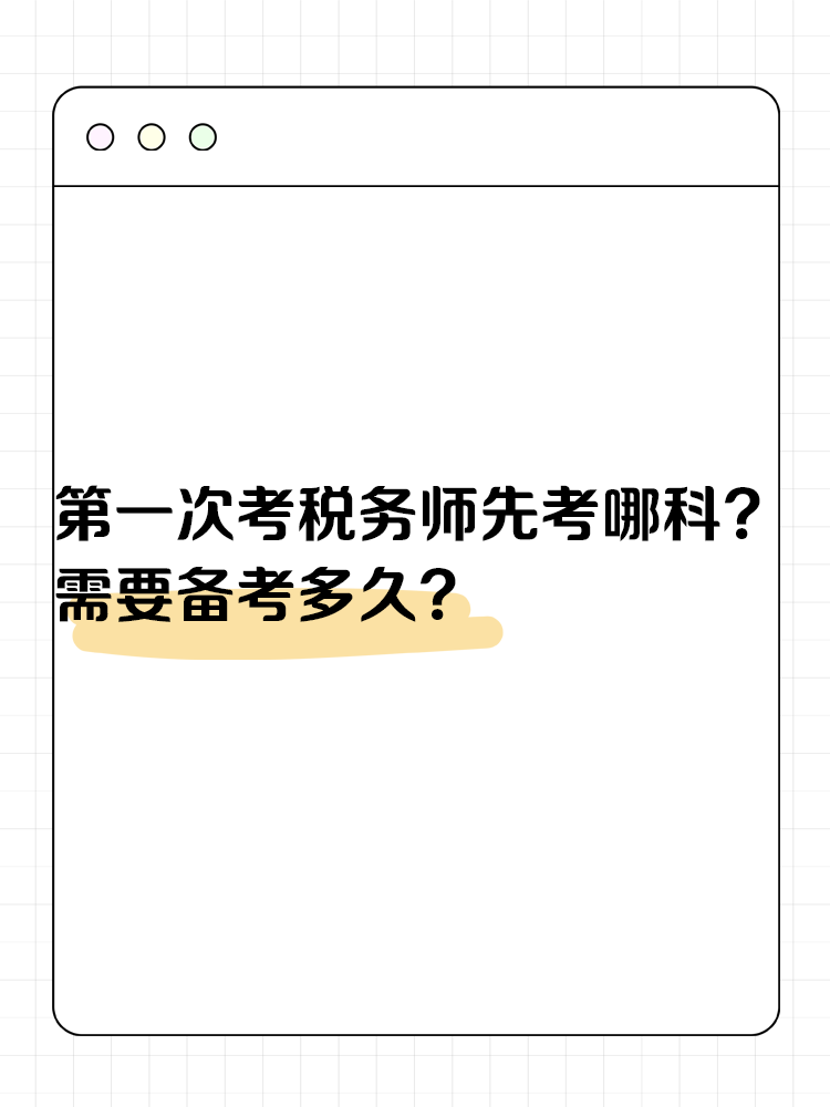 第一次考税务师先考哪科?需要备考多久? 第一次考税务师先考哪科?需要备考多久?