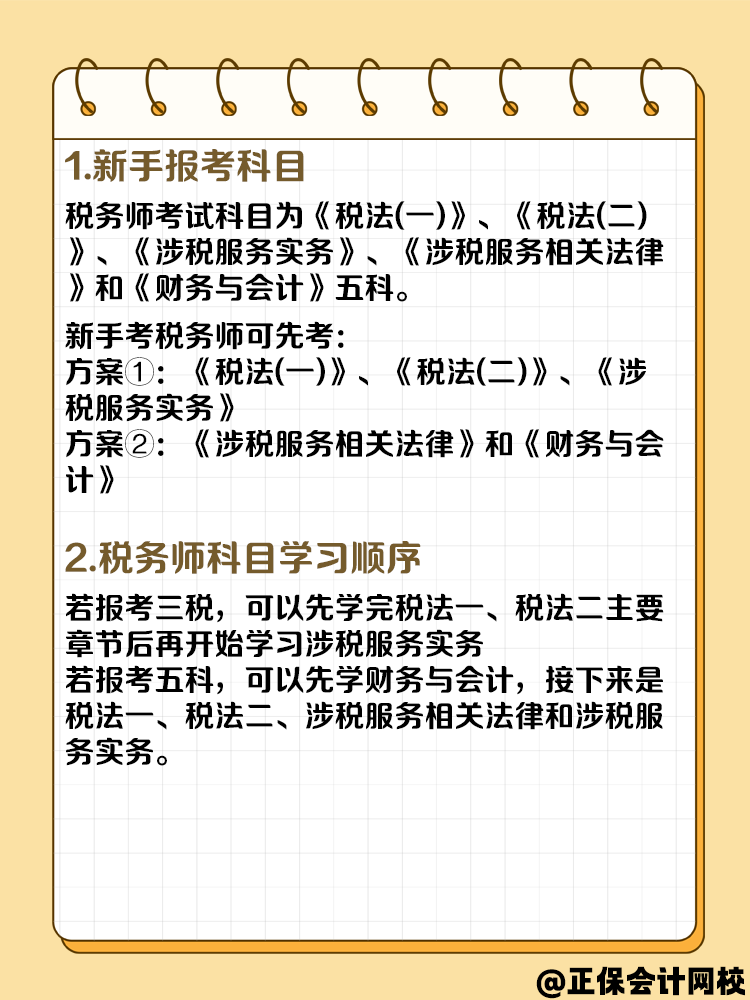 第一次考税务师先考哪科?需要备考多久? 第一次考税务师先考哪科?需要备考多久?