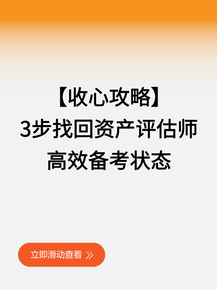 【收心攻略】3步找回资产评估师高效备考状态