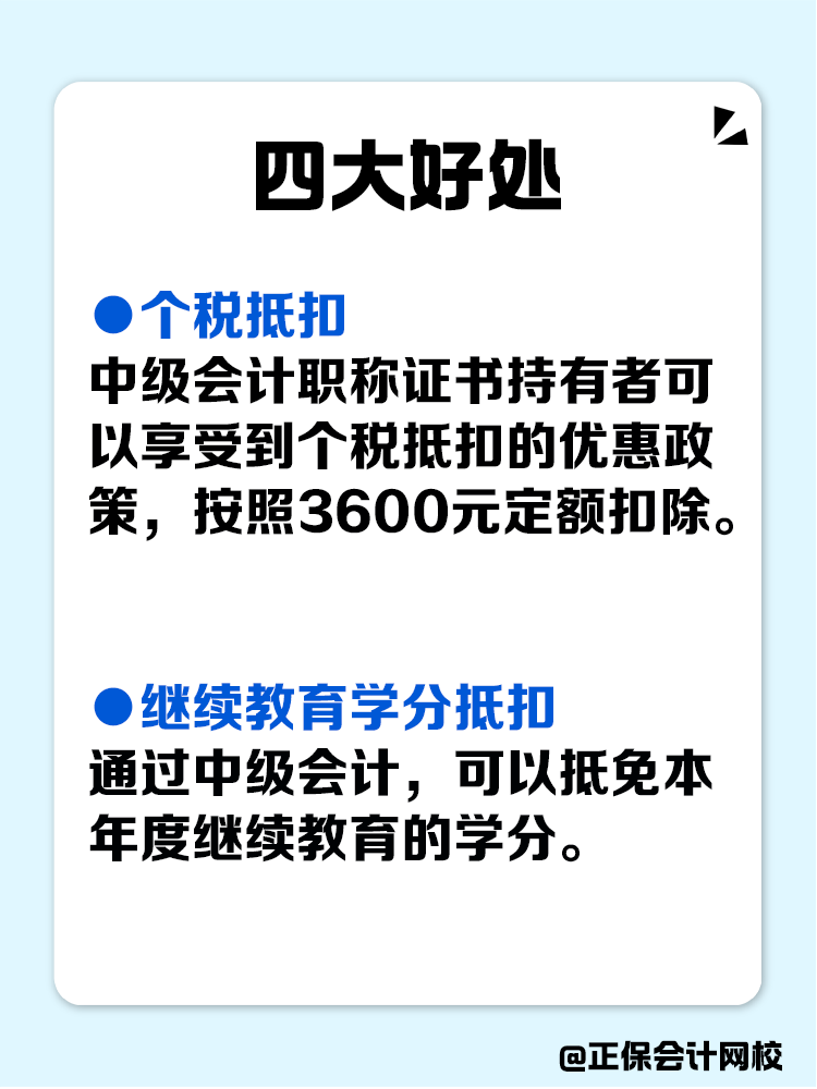 拿下中级会计,在职场上有哪些好处? 拿下中级会计,在职场上有哪些好处?