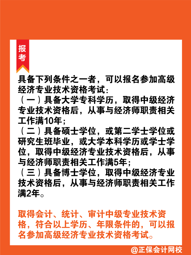 报考2025年高级经济师需要满足什么条件？
