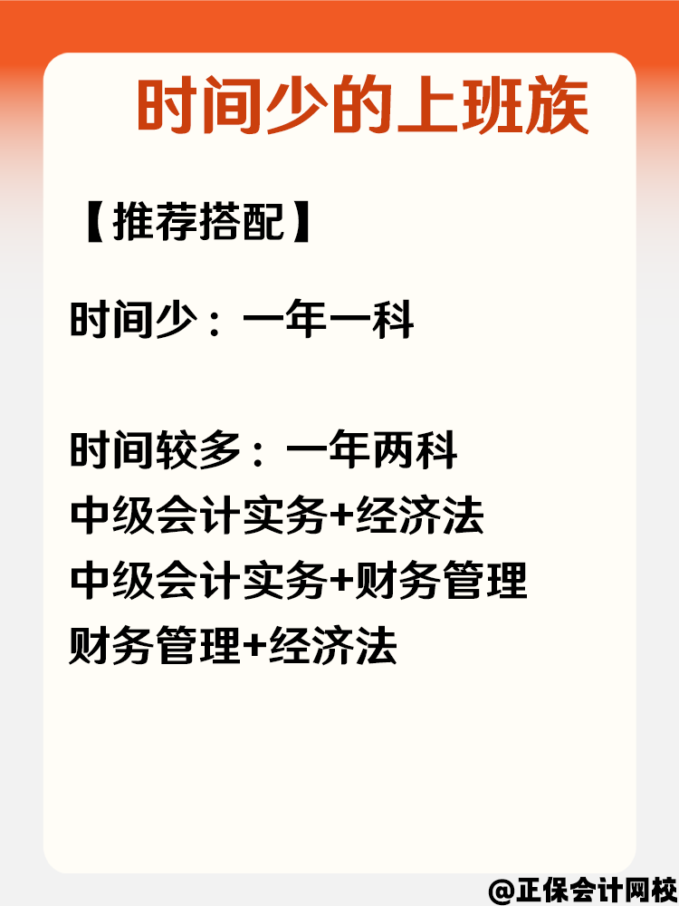 中级会计不同基础考生 如何搭配科目? 中级会计不同基础考生 如何搭配科目?