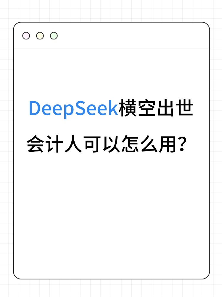 DeepSeek横空出世 会计人可以怎么用？