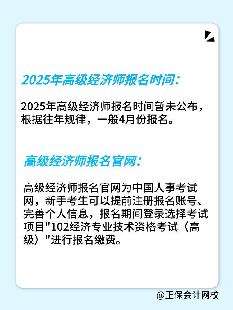 2025年高级经济师报名时间公布了吗？在几月份？