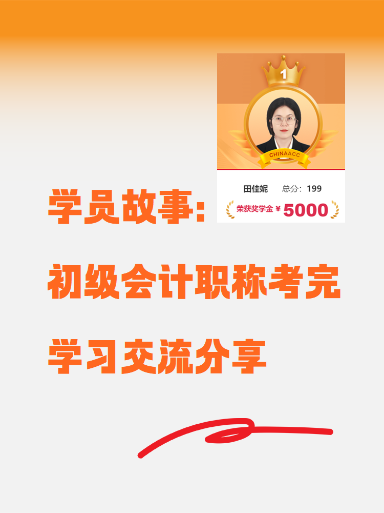 【学员故事】“我”用三阶段备考初级会计考了199分! 【学员故事】“我”用三阶段备考初级会计考了199分!
