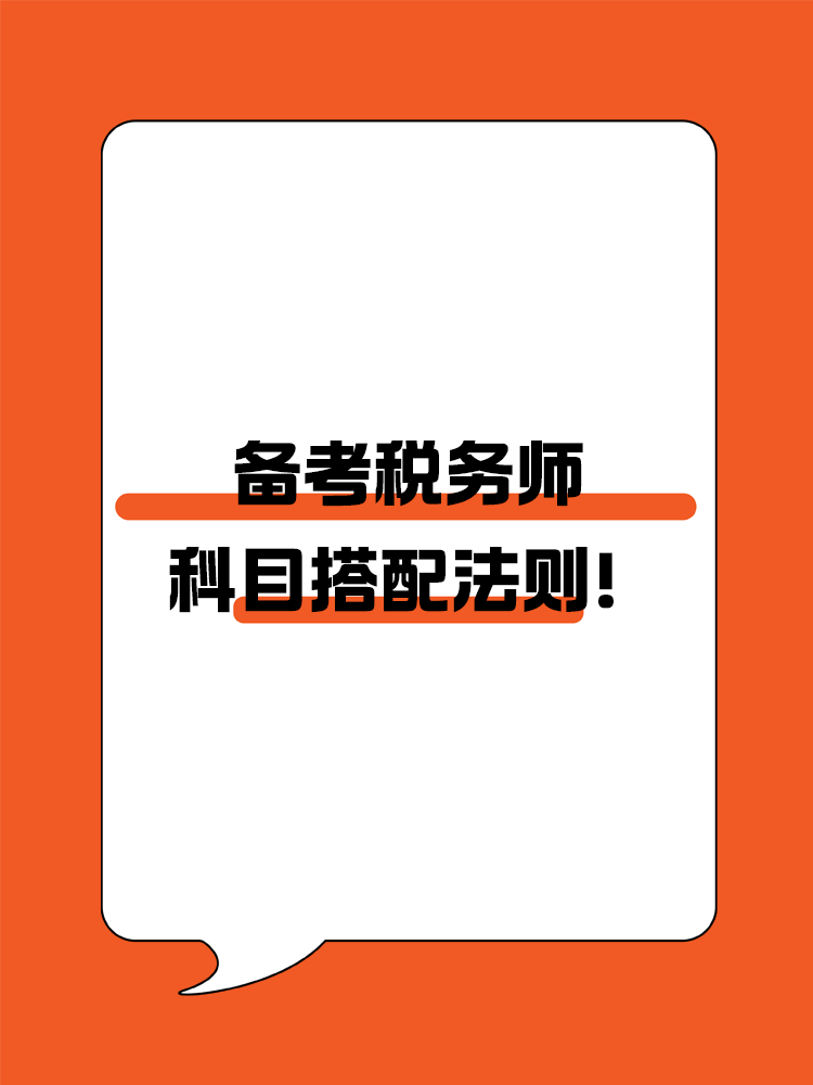 备考税务师科目搭配法则！
