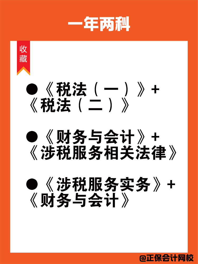 备考税务师科目搭配法则！