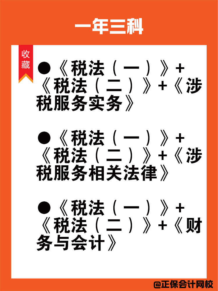 备考税务师科目搭配法则！