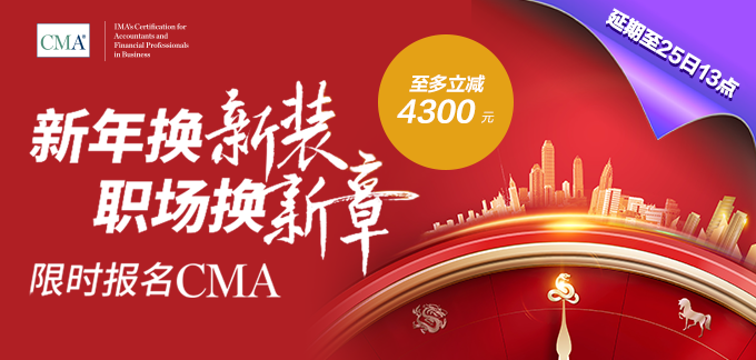 开年福利！报考CMA年费+考试准入费享5折 考试费限时7折！