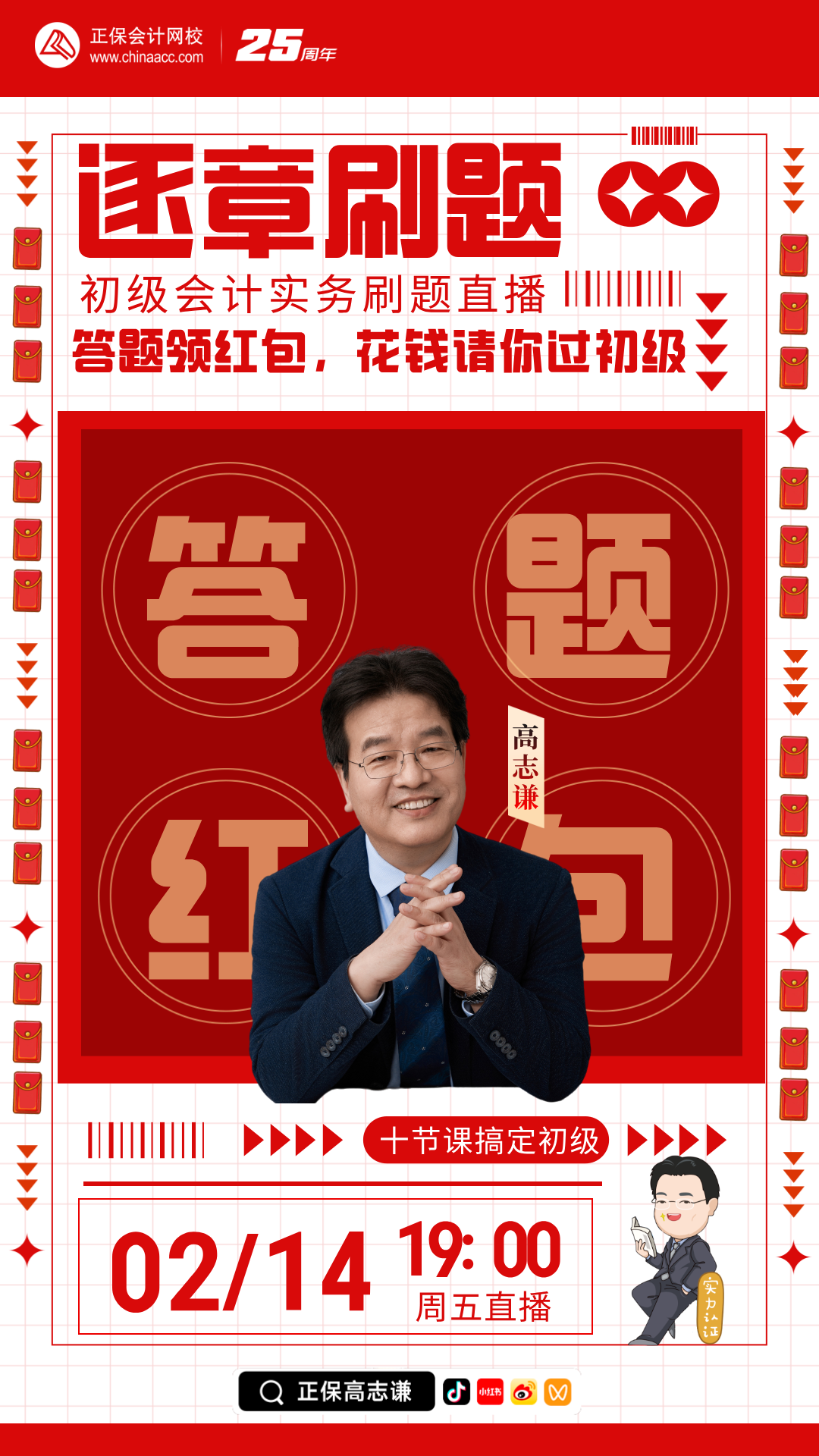 【刷题直播】2月14日19点：高志谦初级会计实务逐章刷题 