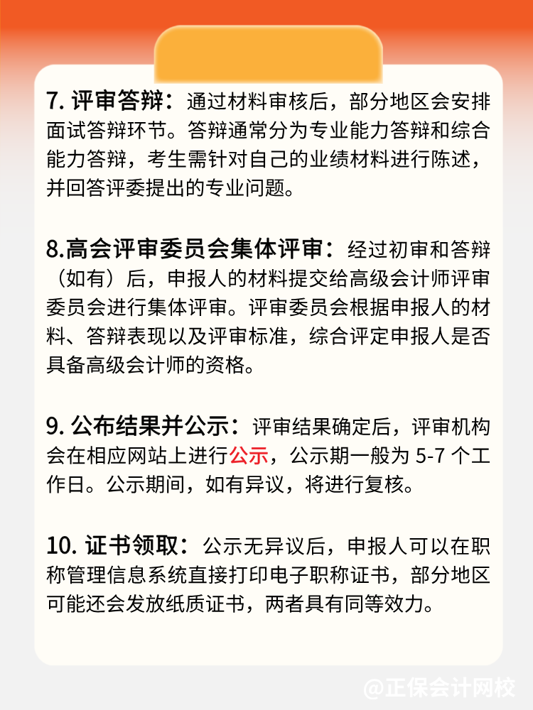 一文了解:高级会计师评审流程! 一文了解:高级会计师评审流程!