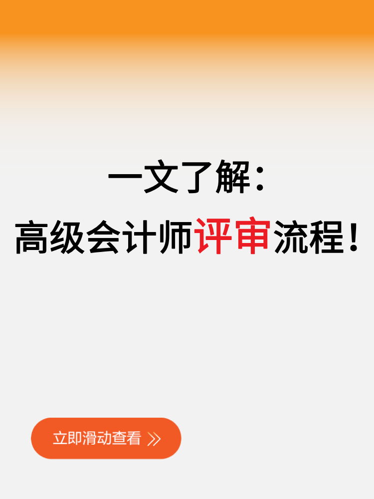 一文了解:高级会计师评审流程! 一文了解:高级会计师评审流程!