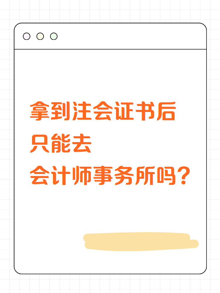 拿到注会证书后只能去会计师事务所? 拿到注会证书后只能去会计师事务所?
