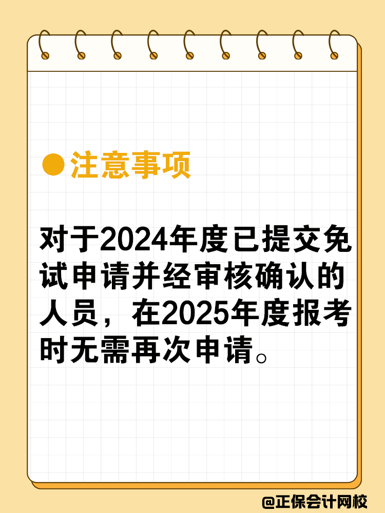 中级会计可以免试吗？免试条件是什么？