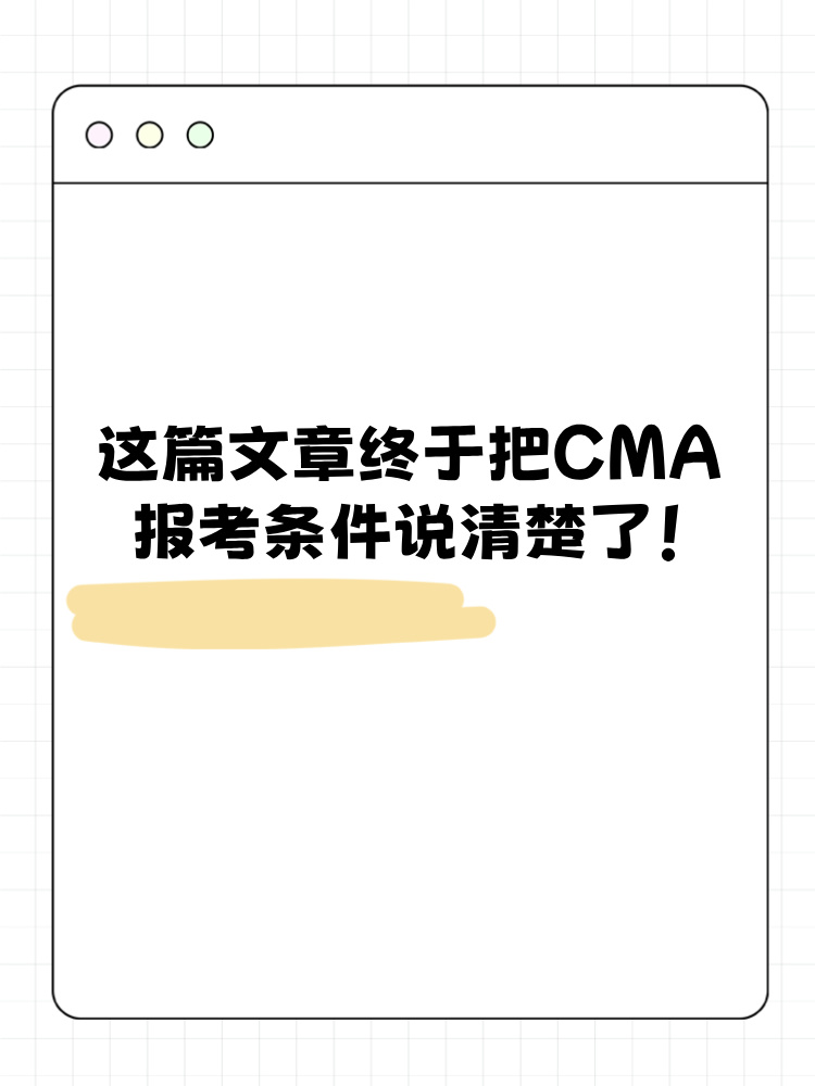这篇文章终于把CMA报考条件说清楚了！