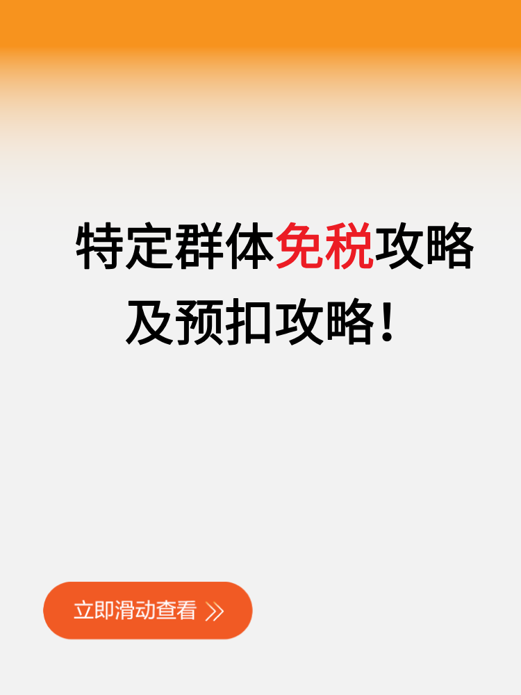 特定群体免税攻略及预扣攻略! 特定群体免税攻略及预扣攻略!