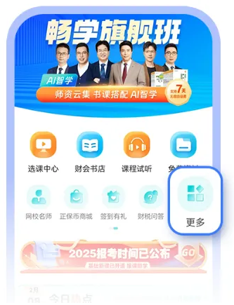 正保会计网校APP焕新升级 正保会计网校APP焕新升级