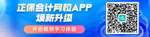 正保会计网校APP焕新升级 正保会计网校APP焕新升级