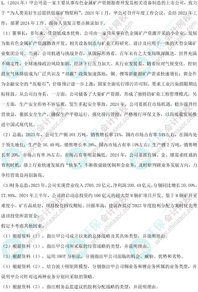 2024年高级会计实务试题