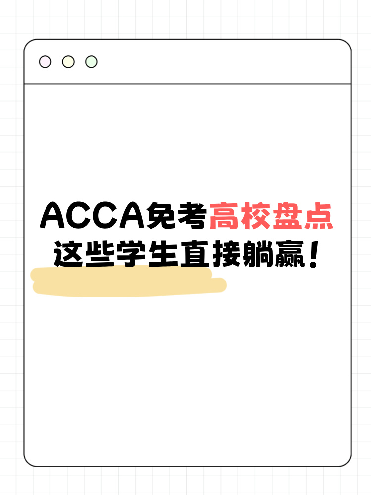ACCA免考高校盘点这些学生直接躺赢！