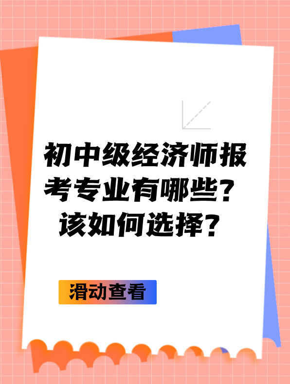 初中级经济师报考专业有哪些？该如何选择？