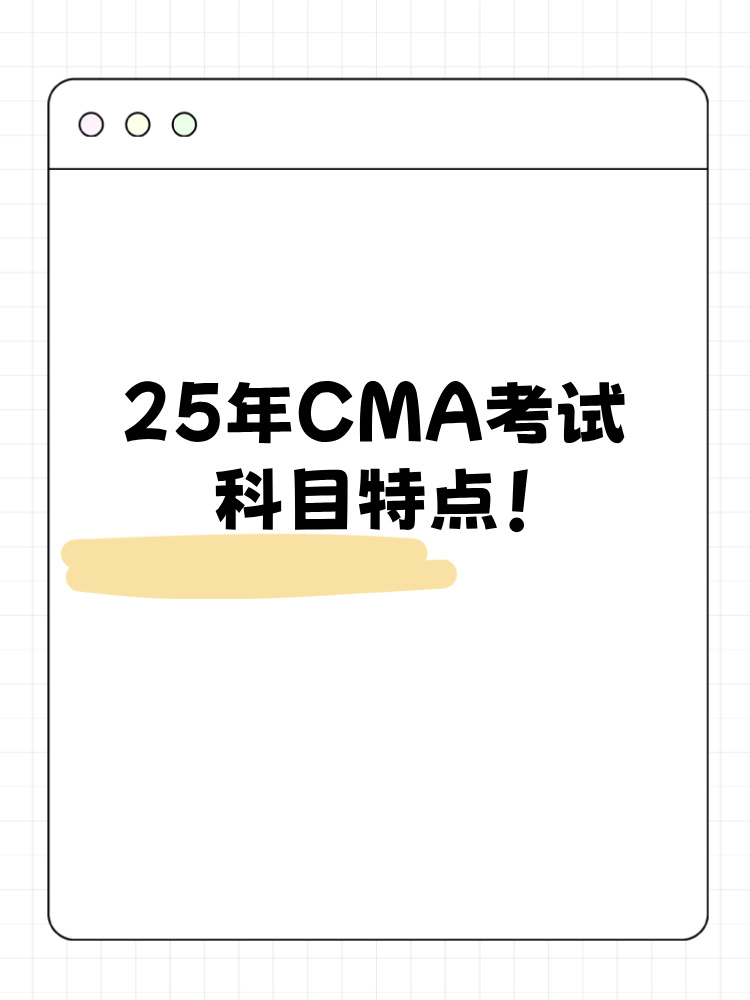 25年CMA考试科目特点整理！