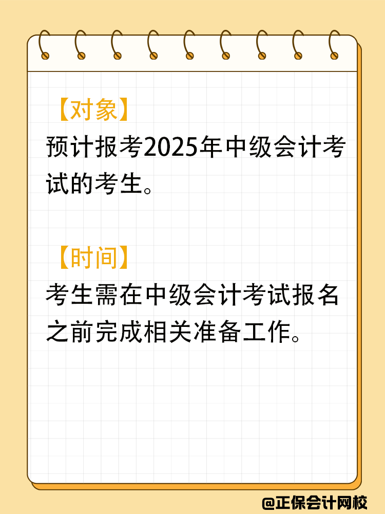 财政部要求：2025年中级会计考生必须完成的要求！