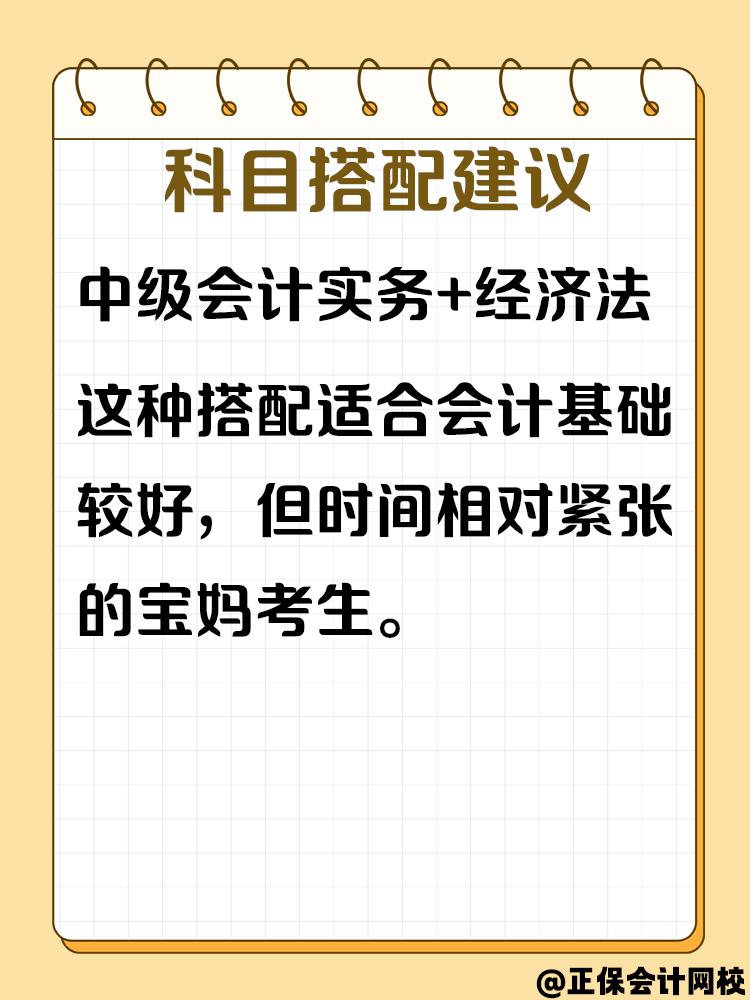 宝妈备考中级会计考试 怎样进行科目搭配? 宝妈备考中级会计考试 怎样进行科目搭配?