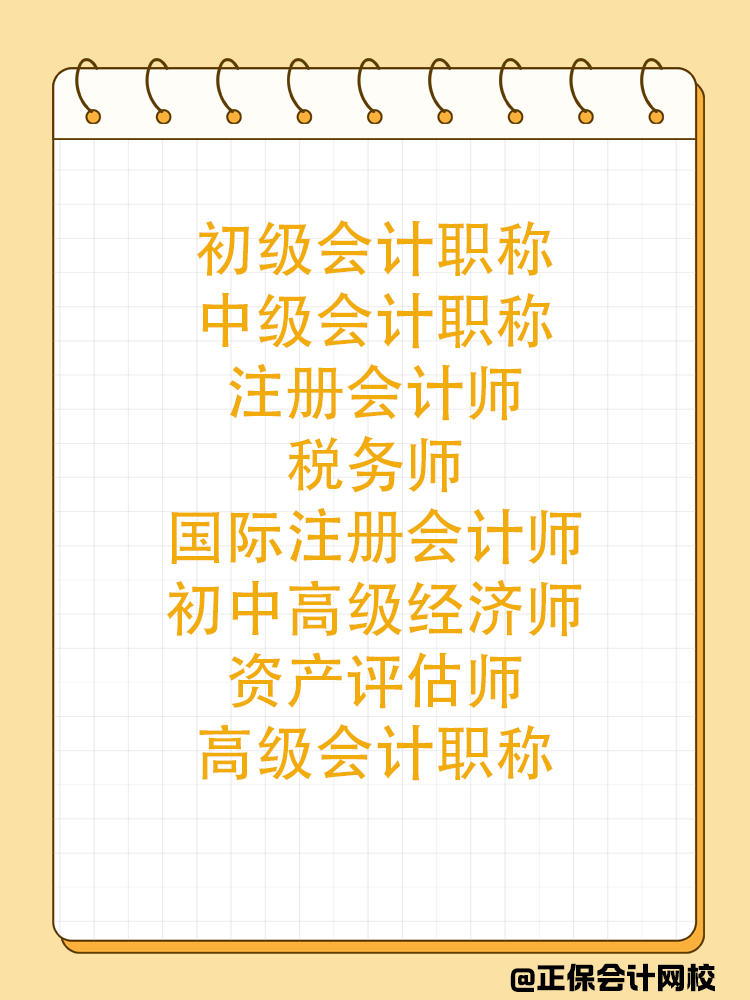 会计人一生要考多少证书？