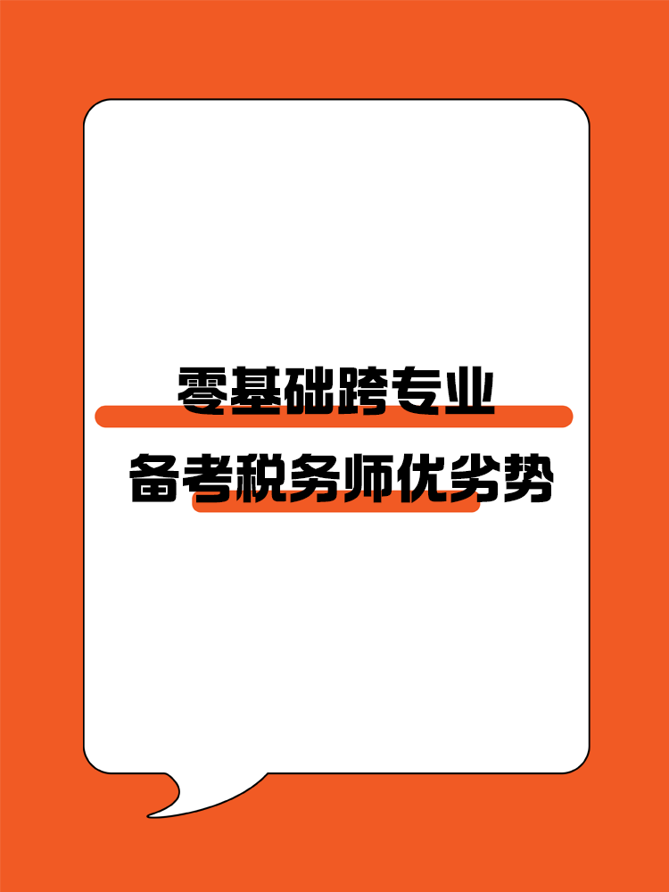 零基础跨专业备考税务师优劣势！