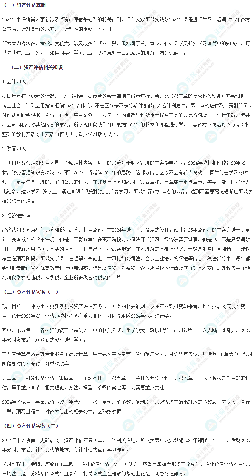 备考2025年资产评估师考试 预习从这三方面入手！